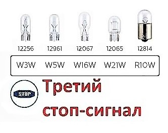 Маркировка автоламп используемых в центральных стоп сигналах