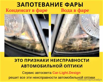 Устранение конденсата внутри фары
